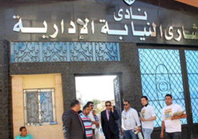 نادي النيابة الادارية