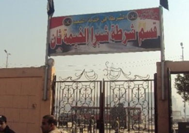 قسم اول شرطة شبرا الخيمة