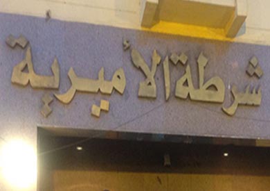 قسم شرطة الاميرية - ارشيفية