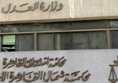 محكمة جنايات شمال القاهرة
