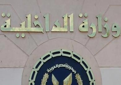 وزارة الداخلية - ارشيفية