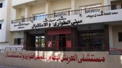 مستشفى العريش