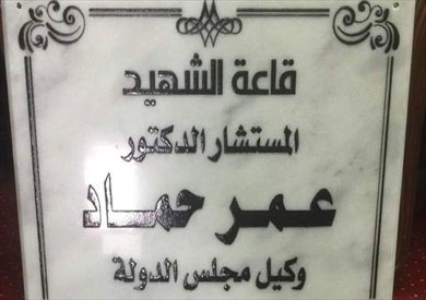 إطلاق أسم المستشار الشهيد عمر حماد على قاعة القضاء الإداري بسوهاج