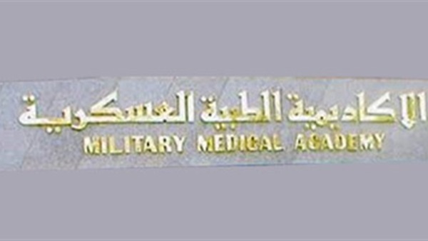 الأكاديمية الطبية العسكرية