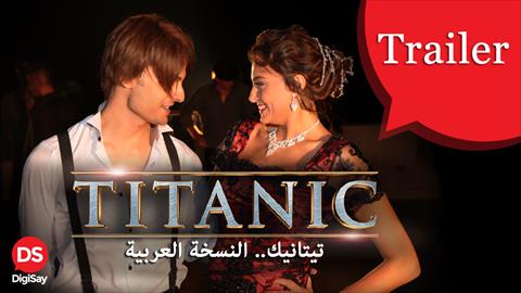 بوستر فيلم "تيتانك النسخة العربية"