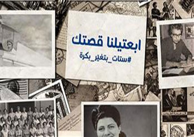 «ستات بتغير بكرة».. هاشتاج لدعم النماذج النسائية الإيجابية في المجتمع