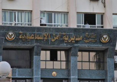 مديرية أمن الإسماعيلية