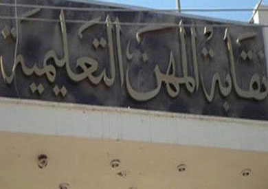 نقابة المهن التعليمية