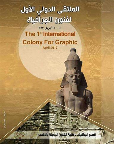ملتقى الجرافيك بالاقصر
