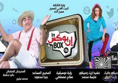 العرض المسرحى الجديد «إن بوكس»