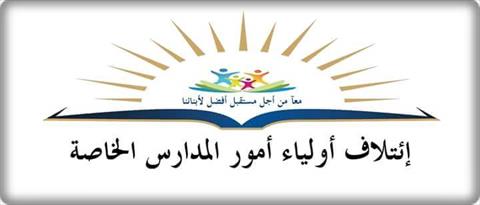 ائتلاف أولياء أمور المدارس الخاصة