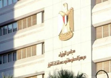 مركز معلومات دعم واتخاذ القرار التابع لمجلس الوزراء