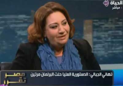 المستشارة تهاني الجبالي- نائب رئيس المحكمة الدستورية العليا