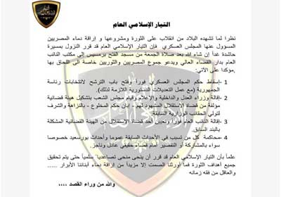 بيان التيار الإسلامي العام