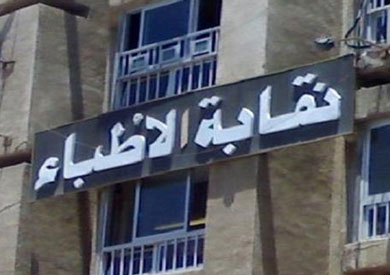 نقابة الاطباء