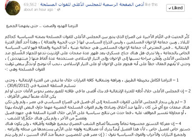 بيان أدمن المجلس العسكري على الفيس بوك