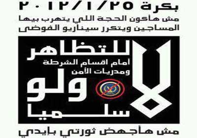 إحدى الصورة التي صممها مجموعة من النشطاء مدون عليها تنبيهات على المشاركين في ذكرى الثورة الالتزام بها