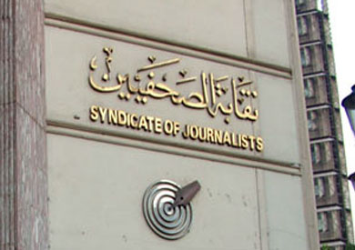 نقابة الصحفيين