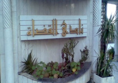 نادي القضاة