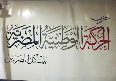 حزب الحركة الوطنية