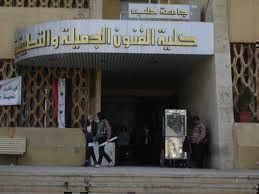 كلية الفنون الجميلة بجامعة حلوان