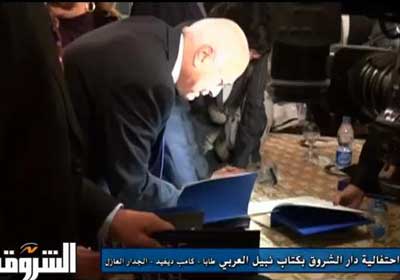 إحتفالية بإصدر كتاب "طابا.. كامب ديفيد.. والجدار العازل" للدكتور نبيل العربي- الأمين العام لجامعة الدول العربية