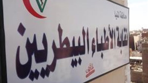 نقابة البيطريين