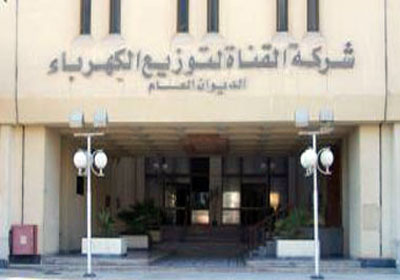 شركة القناة لتوزيع الكهرباء - ارشيفية