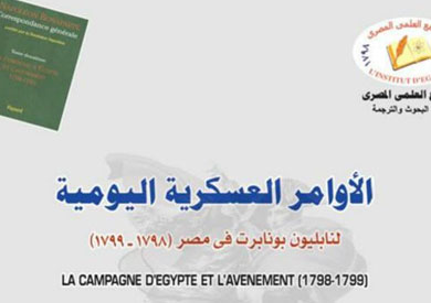 المجمع العلمي المصري ينشر ترجمة الوثائق في مجلدين لأول مرة باللغة العربية بعد 217 عاما على حملة نابليون في مصر