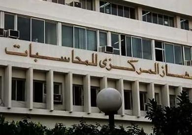 المركزي للمحاسبات