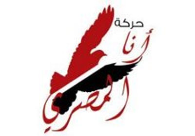 شعار حركة انا المصري