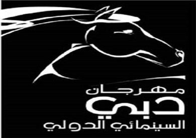 مهرجان دبي السينمائي الدولي