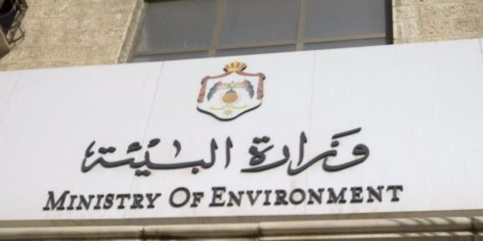 وزارة البيئة