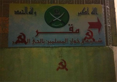 شعار الشيوعية على مقر جماعة الاخوان المسلمون بالعاشر