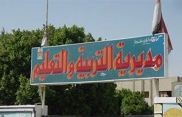 مديرية التربية والتعليم بالوادي الجديد