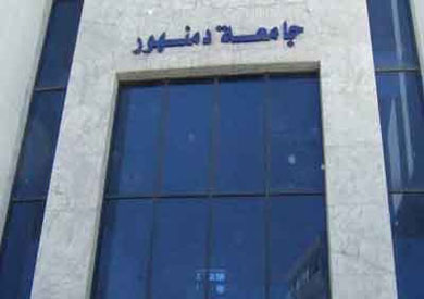 جامعة دمنهور-ارشيفية