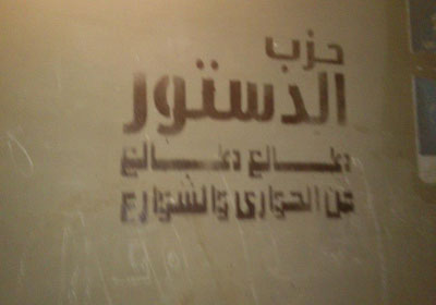 جرافيتي للتعريف بحزب الدستور
