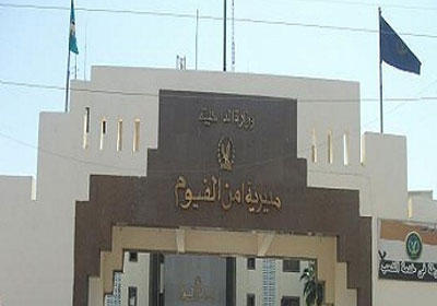 مديرية امن الفيوم ارشيفية