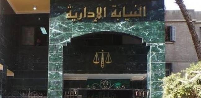النيابة الإدارية