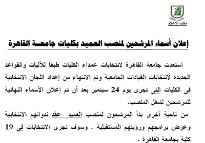 نسخة من البيان الذي أرسل للإعلام من جامعة القاهرة