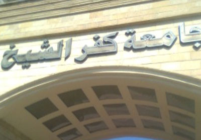 جامعة كفر الشيخ