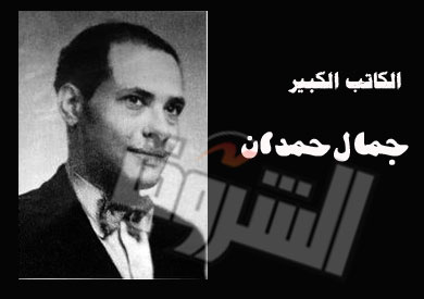 الكاتب الراحل جمال حمدان
