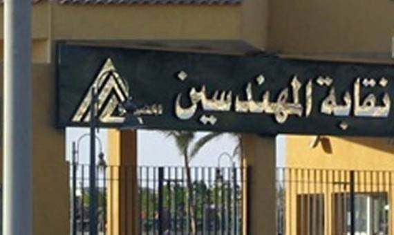 إغلاق باب الترشح على عضوية مجلس نقابة المهندسين بالوادي الجديد