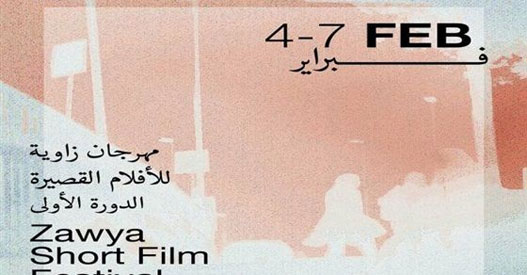 مهرجان زاوية الأول للأفلام الروائية القصيرة ينطلق الخميس