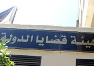 هيئة مستشاري قضايا الدولة - ارشيفية