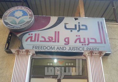 حزب الحرية والعدالة