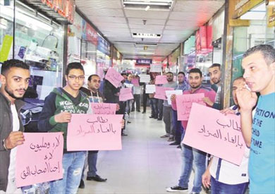 وقفة احتجاجية نظمها العاملون في محال المول