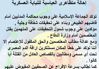 بيان الجماعة الإسلامية حول أحداث العباسية