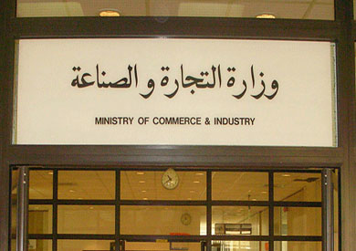 وزارة التجارة والصناعة-ارشيفية