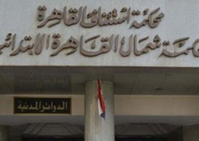 محكمة شمال القاهرة - ارشيفية